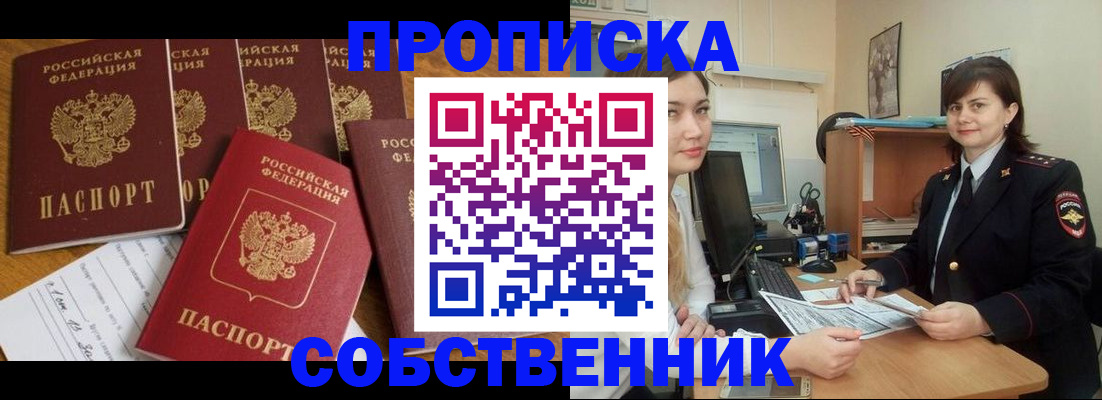 прописка в квартире в Николаевске